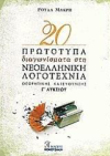 ΣΧΟΛΙΚΟ ΒΟΗΘΗΜΑ 20 ΠΡΩΤΟΤΥΠΑ ΔΙΑΓΩΝΙΣΜΑΤΑ ΣΤΗ ΝΕΟΕΛΛΗΝΙΚΗ ΛΟΓΟΤΕΧΝΙΑ Γ' ΛΥΚΕΙΟΥ ΕΚΔΟΣΕΙΣ ΚΟΚΟΤΣΑΚΗ
